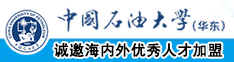 www.日我逼中国石油大学（华东）教师和博士后招聘启事